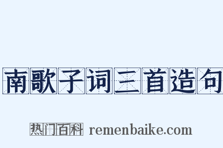 南歌子词三首造句是什么意思的图片